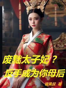 废太子