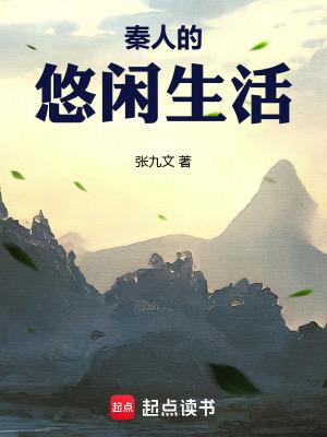 秦人的悠闲生活在线阅读