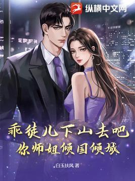 下山祸害你师姐吧 第543章