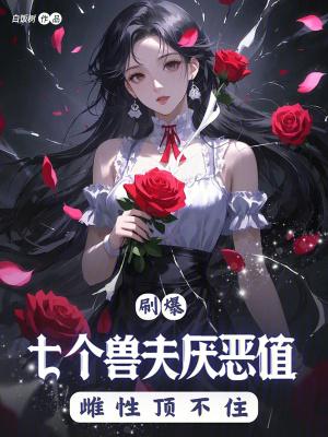 七个兽夫免费