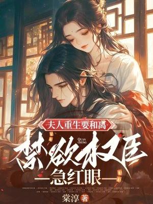 重生夫人要合离