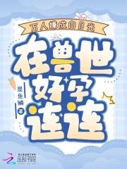 穿成万人受的白月光