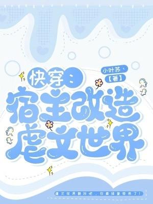 快穿之宿主总在篡改历史