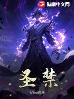 圣禁怎么写
