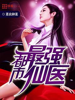 都市最强仙医 有一眼