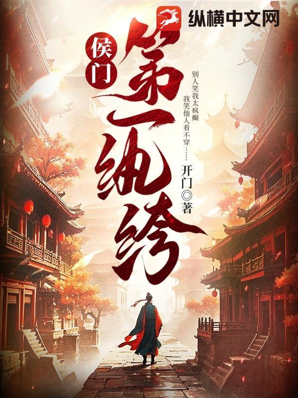 侯门第一嫡女