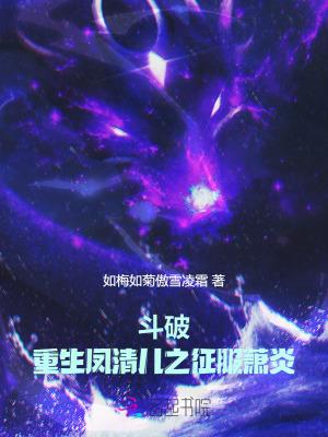 斗破苍穹之凤清儿的复仇txt