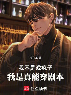 我是真能穿剧本作者柳白羊