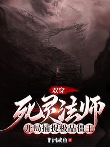 主角是死灵法师的无限流