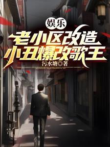 小丑爆改歌王?
