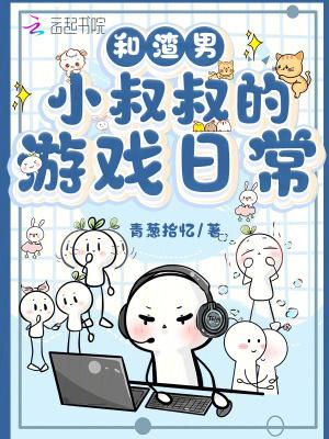 和渣男小叔叔的游戏日常漫画