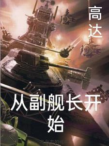 从高达开始的万界海盗笔趣阁