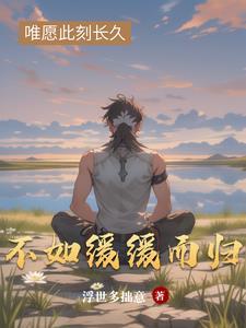 不如归去且迟延的意思