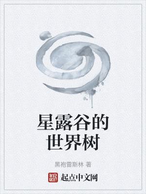 星露谷几种树