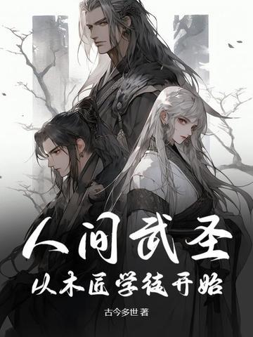 人间武圣!