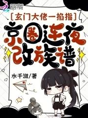 玄门大佬一掐指