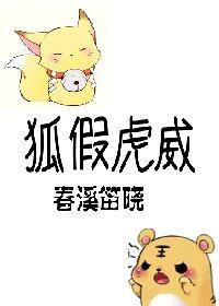 狐假虎威怎么写