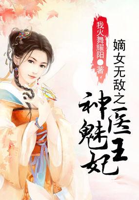 神医嫡女王妃太嚣张