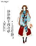 重生之妙妙的幸福攻略全文阅读