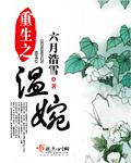 重生之温婉免费TXT全集