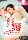 红唇伴奏完整版