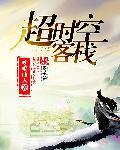 超时空客栈女侠
