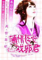 逆天医女弃妃太嚣张