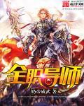 全员导师制海报