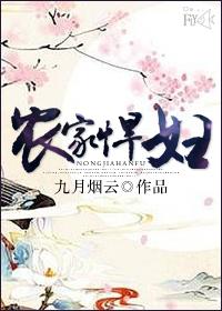 农家悍妇腹黑相公宠她上天正版