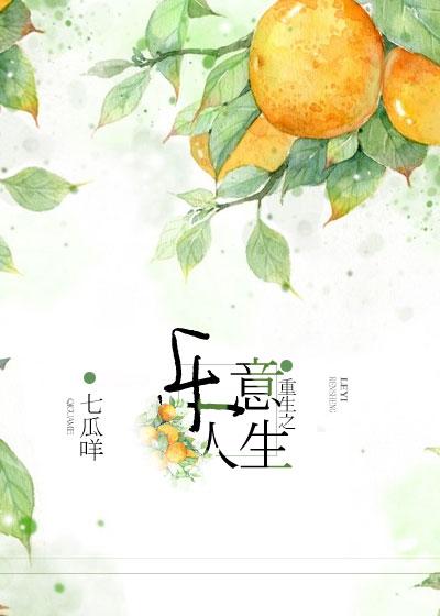 重生之乐意人生 七瓜咩讲的