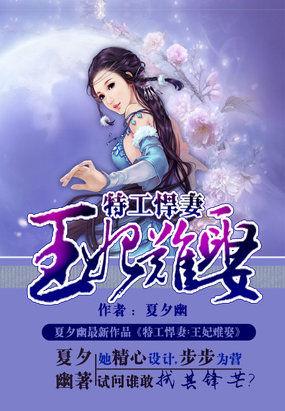 特工王妃太受宠免费阅读