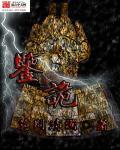 鉴诡师里面的古扶是什么人