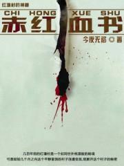 赤血获得