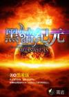 黑暗纪元宇宙还剩下什么
