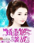 重生娇妻逆袭了全文免费无弹窗