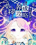 女神养成