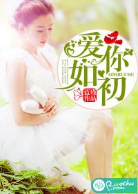 愿尽余生爱你如初