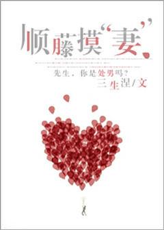 顺藤摸妻全文免费阅读