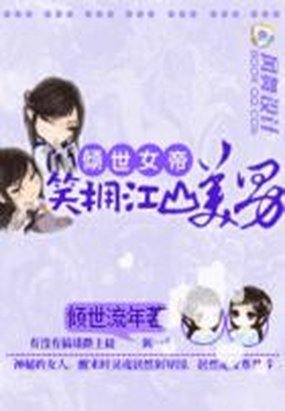 倾世女帝笑拥江山美男几个男主结局