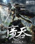 魔吞不动城谁牺牲了