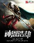 神之浩劫