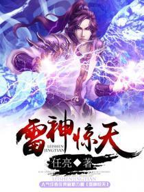 雷神惊天雷动详细攻略