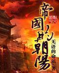 帝国的朝阳阅读