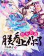 妖女莫逃丸子