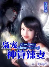 枭宠神算辣妻免费阅读