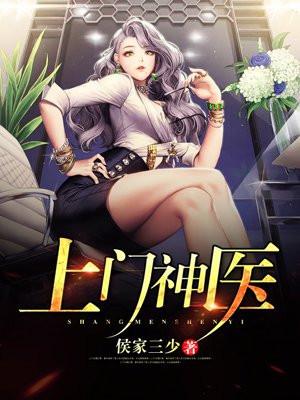 上门医神