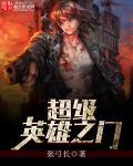 超级英雄官方