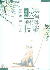 我有一项特异功能