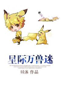 星际万兽迷昼沐