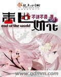 末世之你若花开